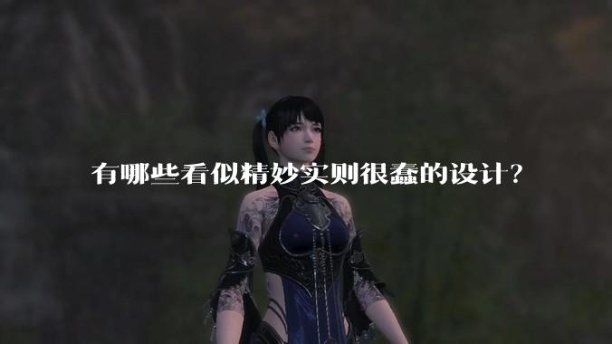 有哪些看似精妙实则很蠢的设计？